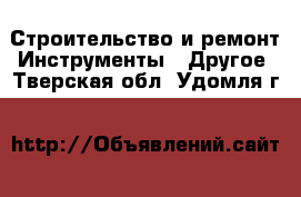 Строительство и ремонт Инструменты - Другое. Тверская обл.,Удомля г.